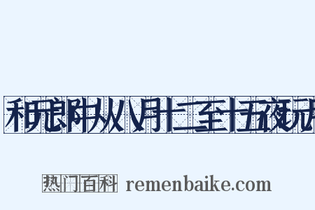 和元郎中从八月十二至十五夜玩月是什么意思的图片